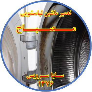 لباسشویی بوی بد می دهد و رسوب گرفته تعمیر لباسشویی مصباح