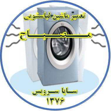 لباسشویی لرزش دارد تعمیر لباسشویی مصباح