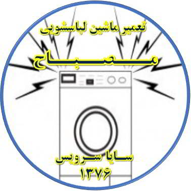 صدای زیاد و ناهنجار لباسشویی تعمیر لباسشویی مصباح