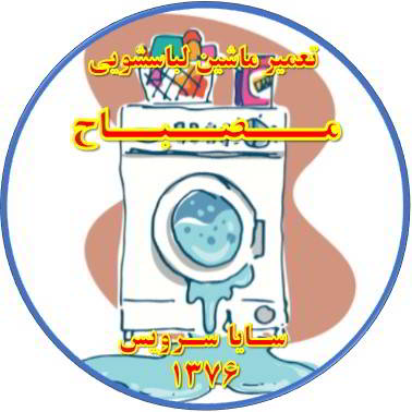 نشت آب از لباسشویی تعمیر لباسشویی مصباح