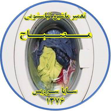 لباسشویی آب را تخلیه نمی کند تعمیر لباسشویی مصباح