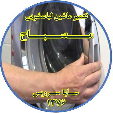 درب لباسشویی باز نمی شود تعمیر لباسشویی مصباح