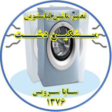 لباسشویی لرزش دارد تعمیر لباسشویی مشکین دشت