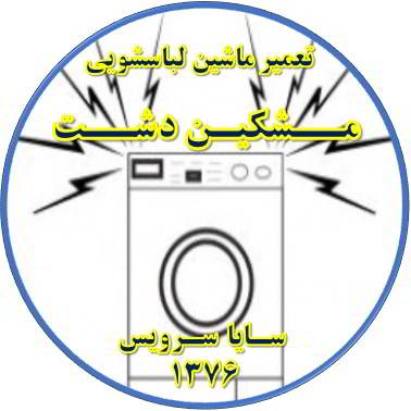 صدای زیاد و ناهنجار لباسشویی تعمیر لباسشویی مشکین دشت