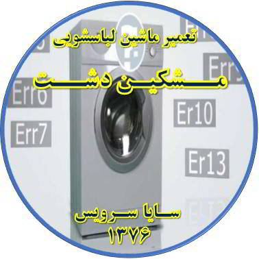 لباسشویی ارور می دهد تعمیر لباسشویی مشکین دشت