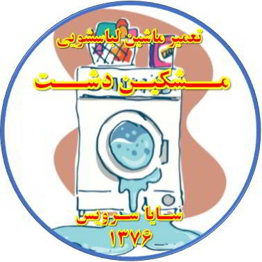 نشت آب از لباسشویی تعمیر لباسشویی مشکین دشت