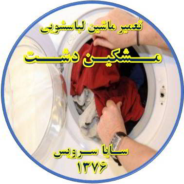 لباسشویی لباسها را پاره میکند تعمیر لباسشویی مشکین دشت