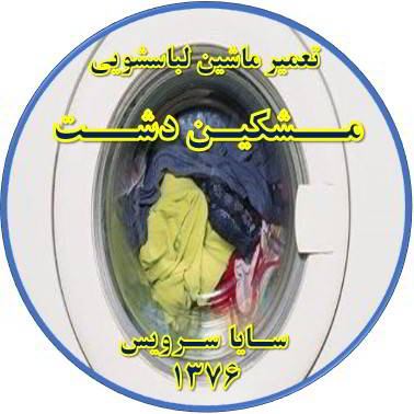 لباسشویی آب را تخلیه نمی کند تعمیر لباسشویی مشکین دشت