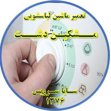 لباسشویی برنامه را ناقص اجرا می کند تعمیر لباسشویی مشکین دشت