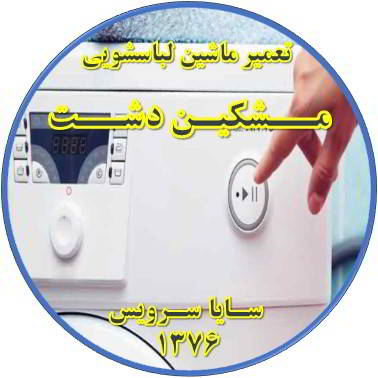لباسشویی روشن نمی شود تعمیر لباسشویی مشکین دشت