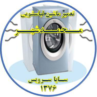 لباسشویی لرزش دارد تعمیر لباسشویی محمدشهر