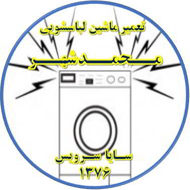 صدای زیاد و ناهنجار لباسشویی تعمیر لباسشویی محمدشهر