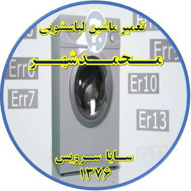 لباسشویی ارور می دهد تعمیر لباسشویی محمدشهر