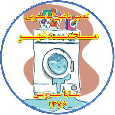 نشت آب از لباسشویی تعمیر لباسشویی محمدشهر