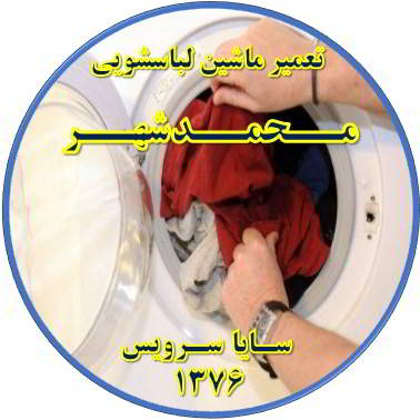 لباسشویی لباسها را پاره میکند تعمیر لباسشویی محمدشهر