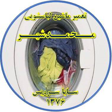 لباسشویی آب را تخلیه نمی کند تعمیر لباسشویی محمدشهر