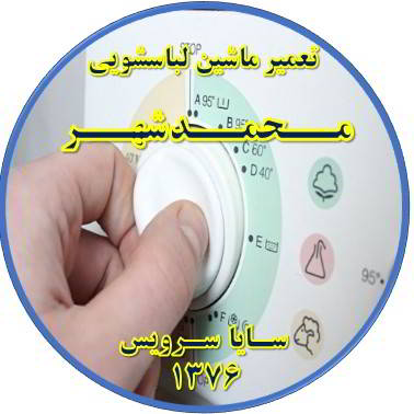 لباسشویی برنامه را ناقص اجرا می کند تعمیر لباسشویی محمدشهر