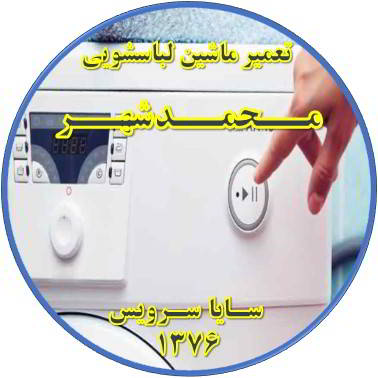 لباسشویی روشن نمی شود تعمیر لباسشویی محمدشهر