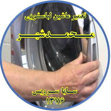 درب لباسشویی باز نمی شود تعمیر لباسشویی محمدشهر