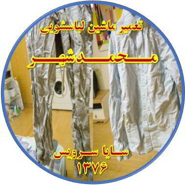 لباسها چروک می شوند تعمیر لباسشویی محمدشهر