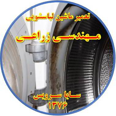 لباسشویی بوی بد می دهد و رسوب گرفته تعمیر لباسشویی مهندسی زراعی