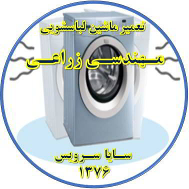 لباسشویی لرزش دارد تعمیر لباسشویی مهندسی زراعی