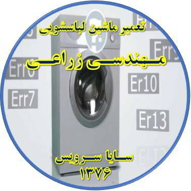 لباسشویی ارور می دهد تعمیر لباسشویی مهندسی زراعی