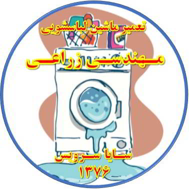 نشت آب از لباسشویی تعمیر لباسشویی مهندسی زراعی