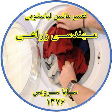لباسشویی لباسها را پاره میکند تعمیر لباسشویی مهندسی زراعی