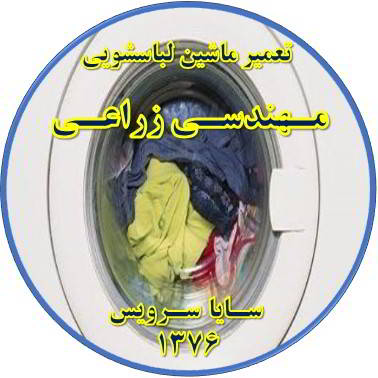 لباسشویی آب را تخلیه نمی کند تعمیر لباسشویی مهندسی زراعی