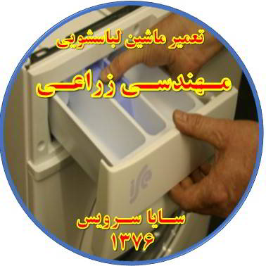 پودر داخل جاپودری می ماند تعمیر لباسشویی مهندسی زراعی