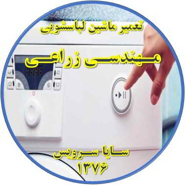 لباسشویی روشن نمی شود تعمیر لباسشویی مهندسی زراعی