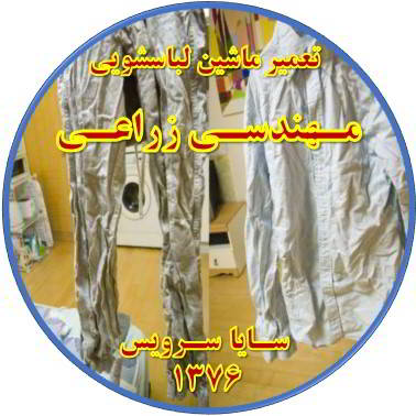 لباسها چروک می شوند تعمیر لباسشویی مهندسی زراعی
