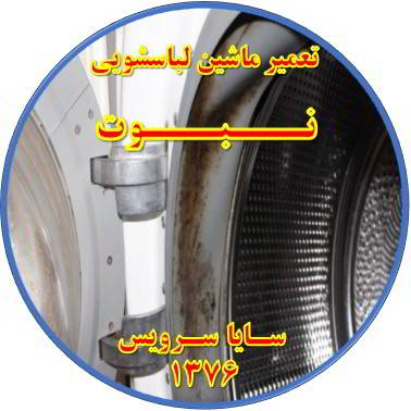 لباسشویی بوی بد می دهد و رسوب گرفته تعمیر لباسشویی نبوت
