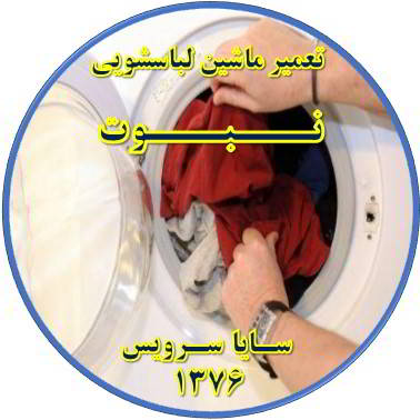 لباسشویی لباسها را پاره میکند تعمیر لباسشویی نبوت