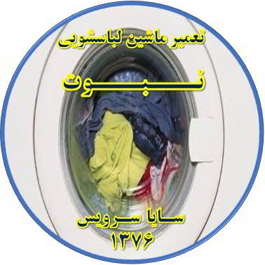 لباسشویی آب را تخلیه نمی کند تعمیر لباسشویی نبوت