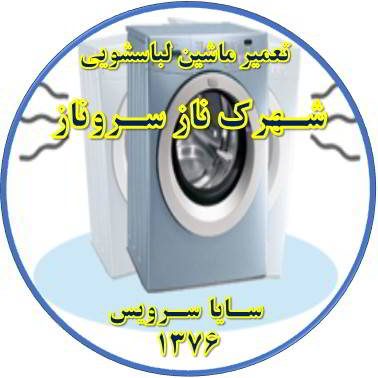 لباسشویی لرزش دارد تعمیر لباسشویی شهرک ناز سروناز