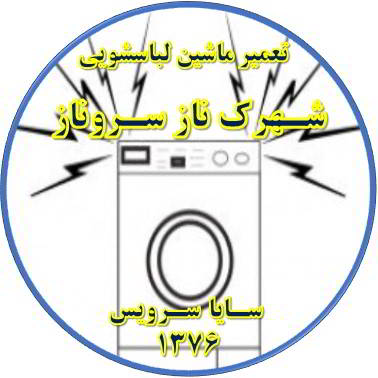 صدای زیاد و ناهنجار لباسشویی تعمیر لباسشویی شهرک ناز سروناز