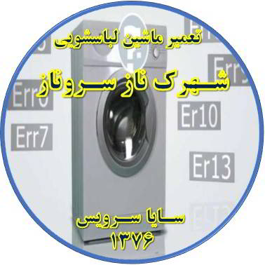 لباسشویی ارور می دهد تعمیر لباسشویی شهرک ناز سروناز