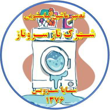 نشت آب از لباسشویی تعمیر لباسشویی شهرک ناز سروناز