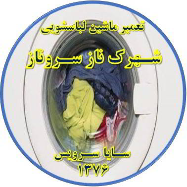لباسشویی آب را تخلیه نمی کند تعمیر لباسشویی شهرک ناز سروناز