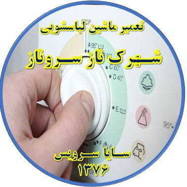 لباسشویی برنامه را ناقص اجرا می کند تعمیر لباسشویی شهرک ناز سروناز