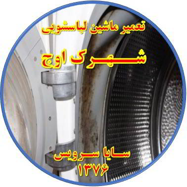 لباسشویی بوی بد می دهد و رسوب گرفته تعمیر لباسشویی اوج