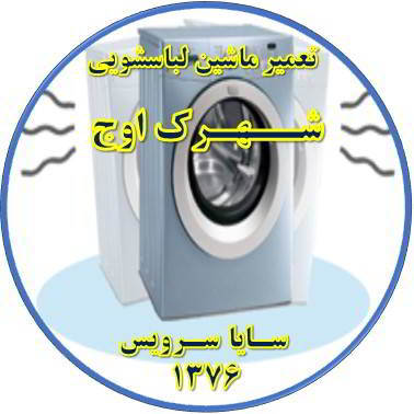 لباسشویی لرزش دارد تعمیر لباسشویی اوج