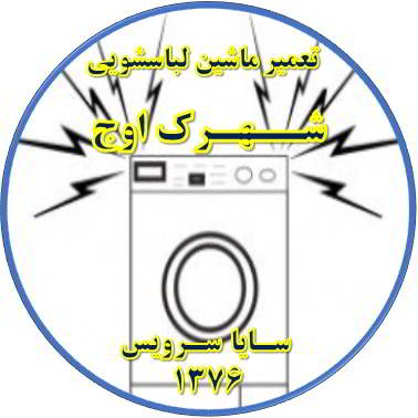 صدای زیاد و ناهنجار لباسشویی تعمیر لباسشویی اوج