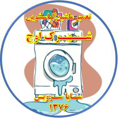 نشت آب از لباسشویی تعمیر لباسشویی اوج