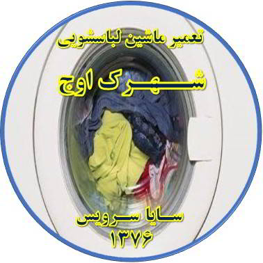 لباسشویی آب را تخلیه نمی کند تعمیر لباسشویی اوج