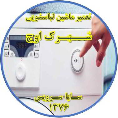 لباسشویی روشن نمی شود تعمیر لباسشویی اوج