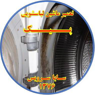 لباسشویی بوی بد می دهد و رسوب گرفته تعمیر لباسشویی پیک