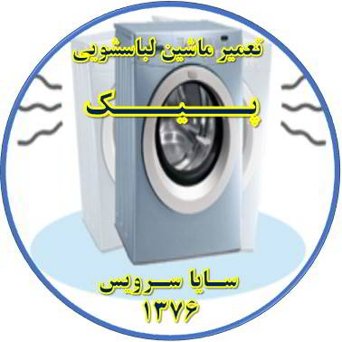 لباسشویی لرزش دارد تعمیر لباسشویی پیک